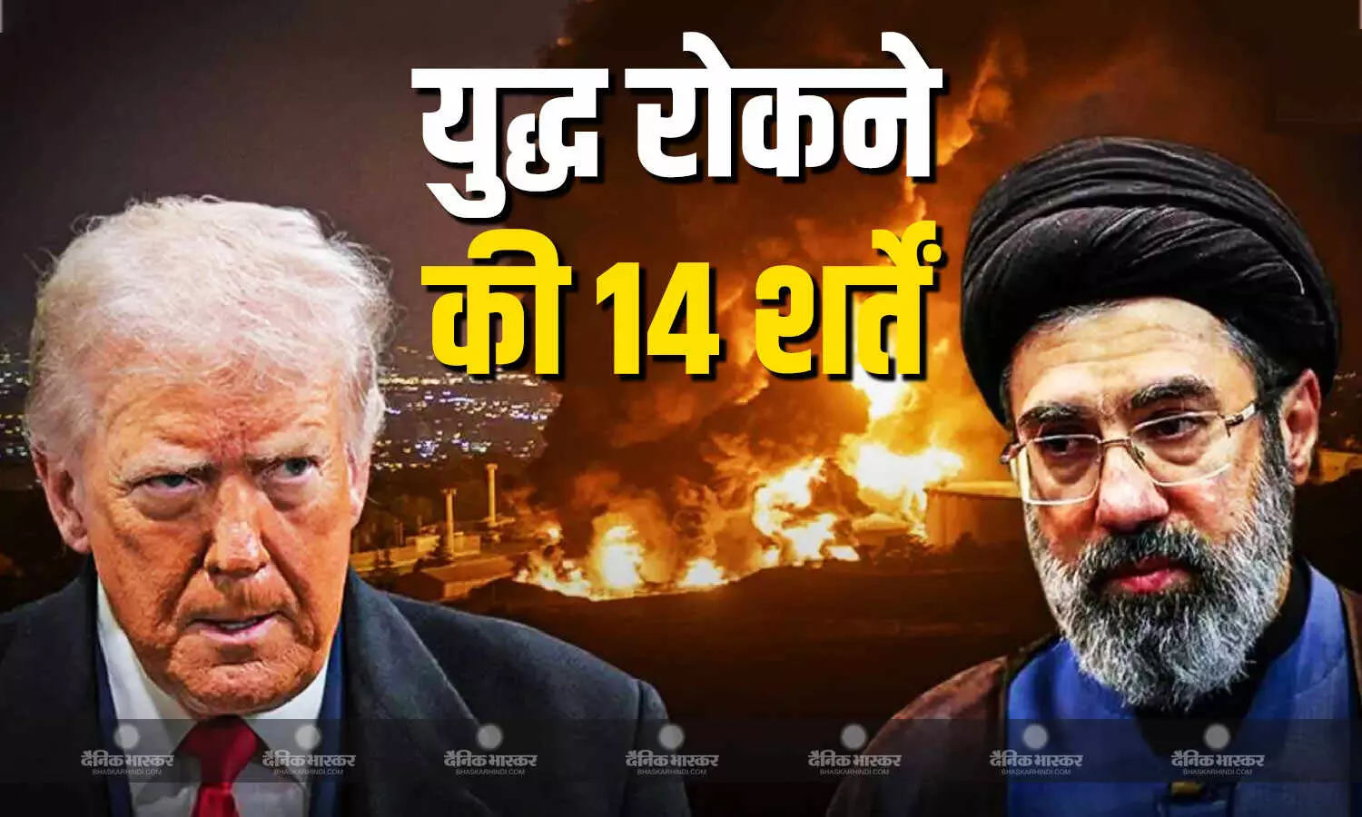 खत्म होने जा रहा ईरान-अमेरिका युद्ध! 14 शर्तों का ड्राफ्ट तैयार, जानें किसने किया सरेंडर, किसे मिली जीत