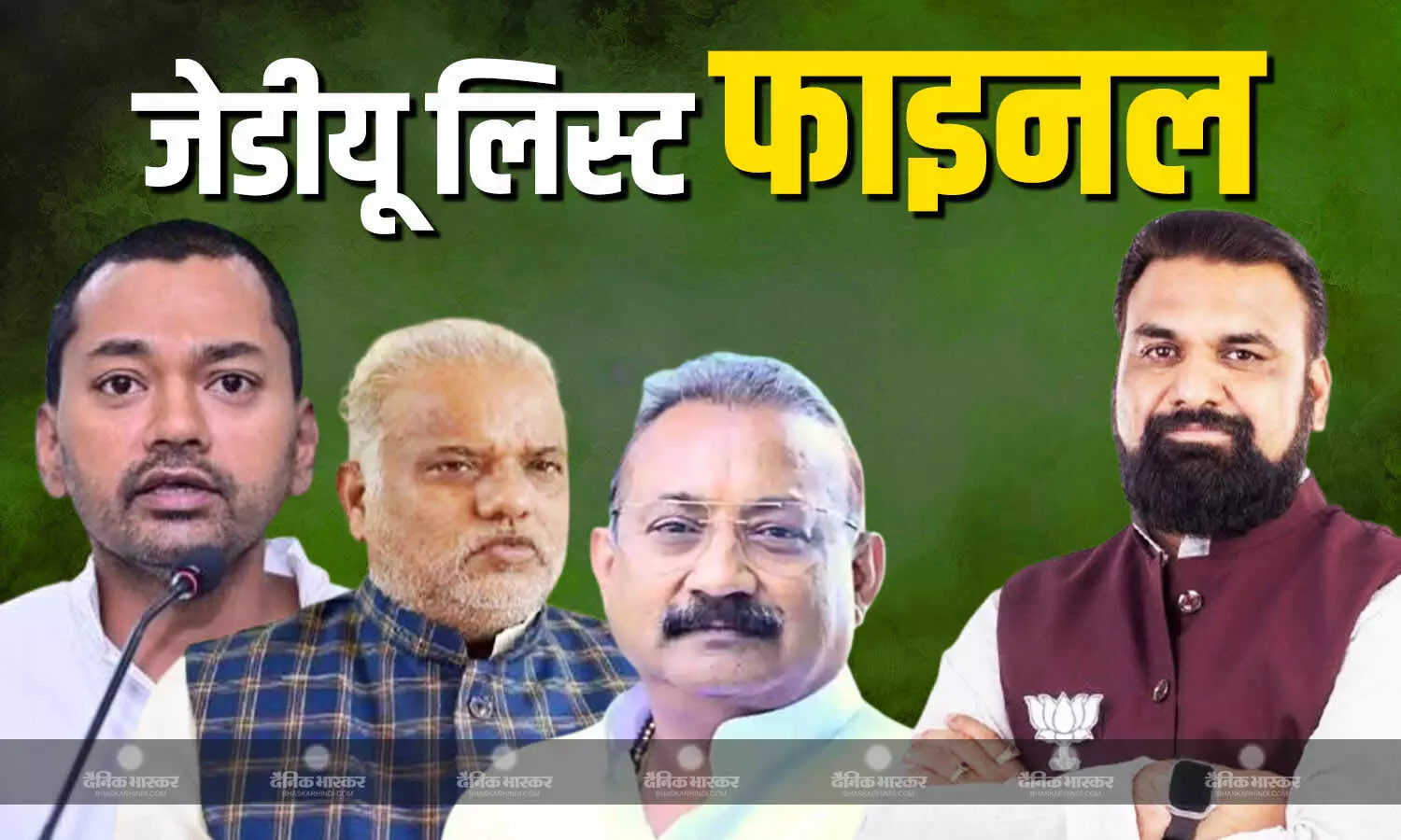 जेडीयू की संभावित मंत्रियों की लिस्ट हुई फाइनल, जानें किस नेता को मिली जगह?