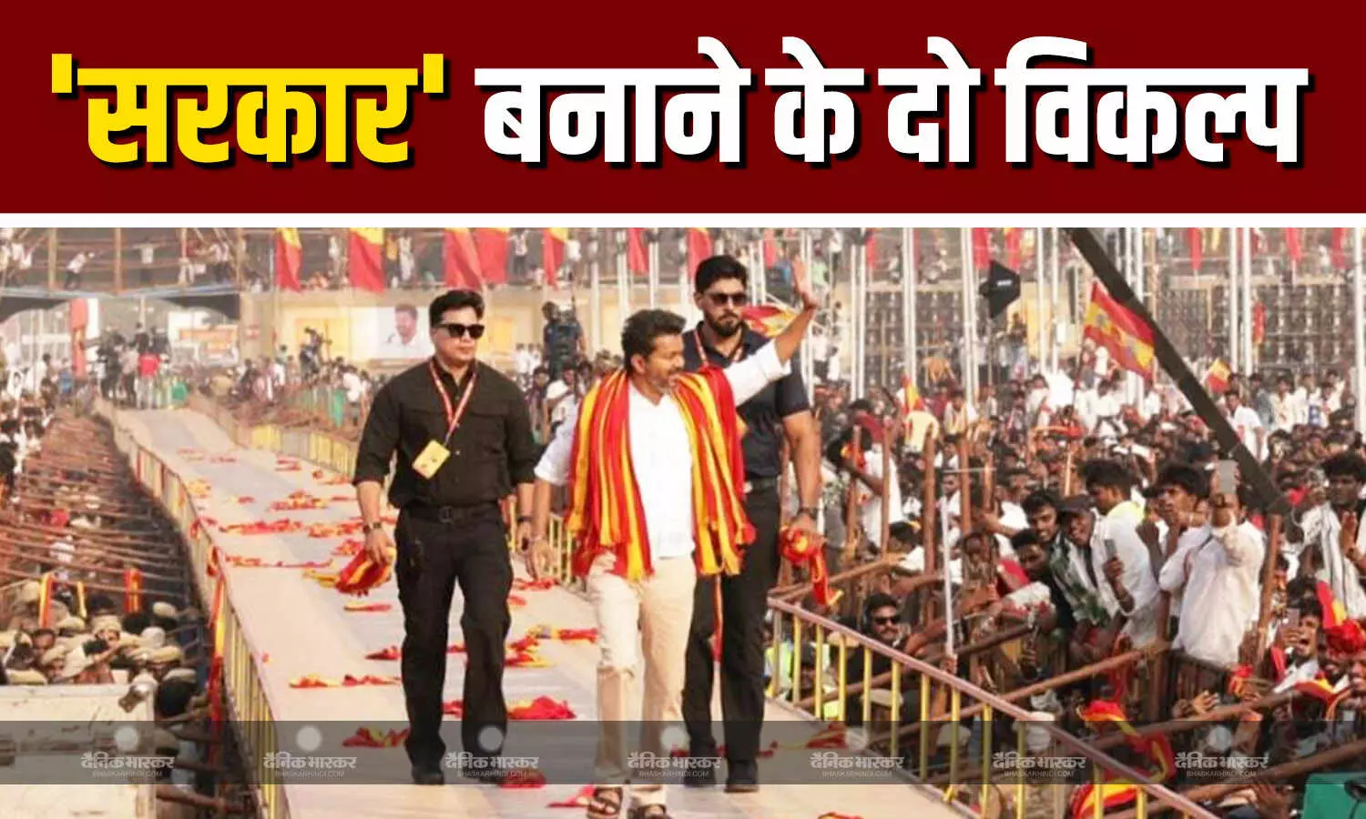 जोड़ तोड़ के बाद भी छह विधायक कम! सरकार बनने के लिए थलापति विजय के पास बचे हैं सिर्फ ये दो तरीके, समझिए समीकरण