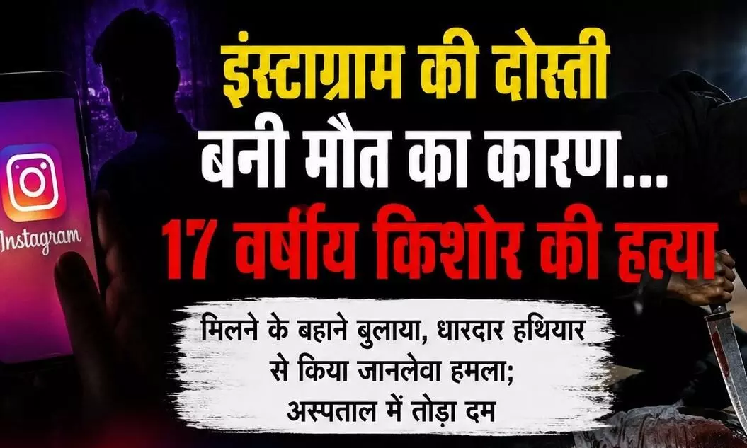 ऑनलाइन दोस्ती का खौफनाक अंजाम, मिलने बुलाकर 17 वर्षीय किशोर की हत्या - धारदार हथियार से किया हमला