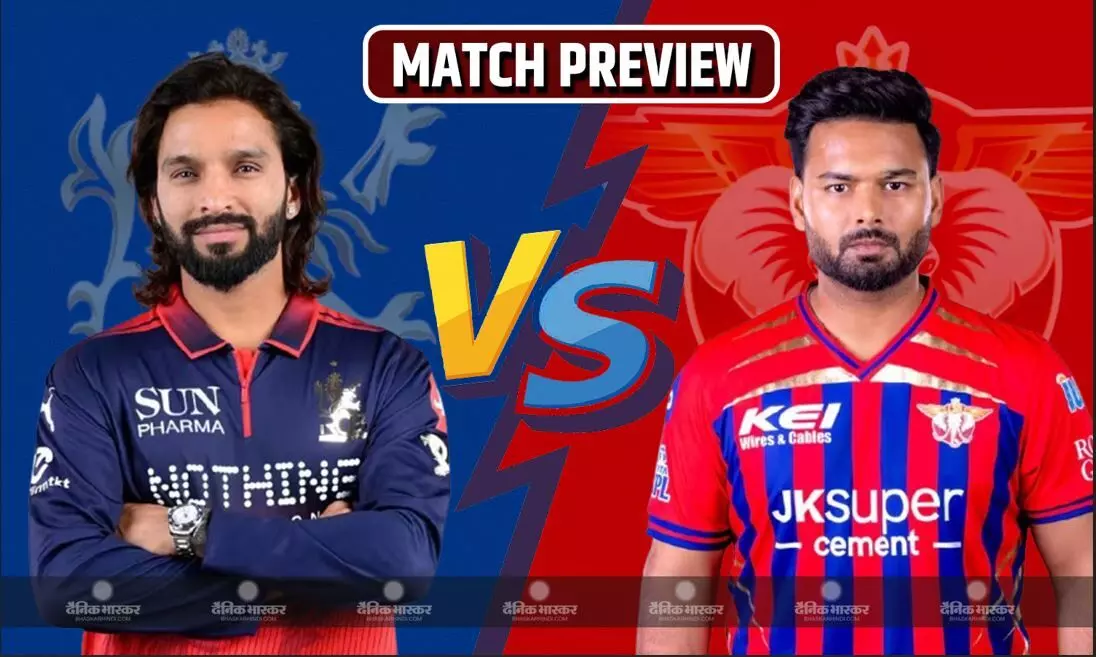IPL में आज लखनऊ Vs बेंगलुरु, हार का सिलसिला तोड़ने की उतरेगी LSG, जानें कैसे हैं दोनों के हेड-टू-हेड रिकॉर्ड