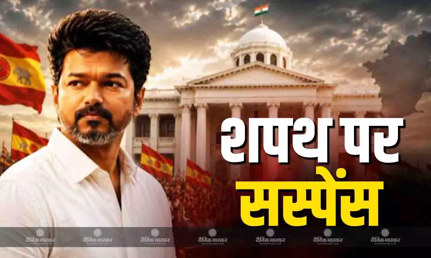 राज्य में सरकार गठन पर सस्पेंस बरकरार, विजय के शपथ ग्रहण में देरी पर बढ़े सवाल
