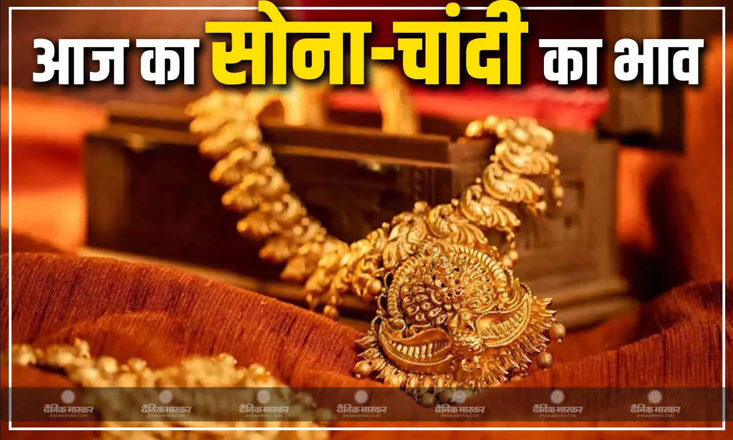 सोने के भाव लगातार दूसरे दिन बढ़े, चांदी की कीमत में भी हुआ इजाफा