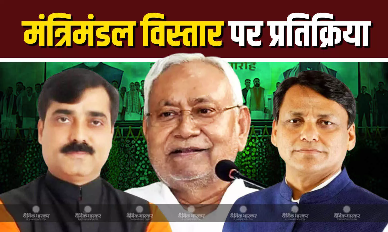 नेताओं में मंत्रिमंडल विस्तार की खुशी, नीतीश कुमार से लेकर नित्यानंद राय तक का आया रिएक्शन