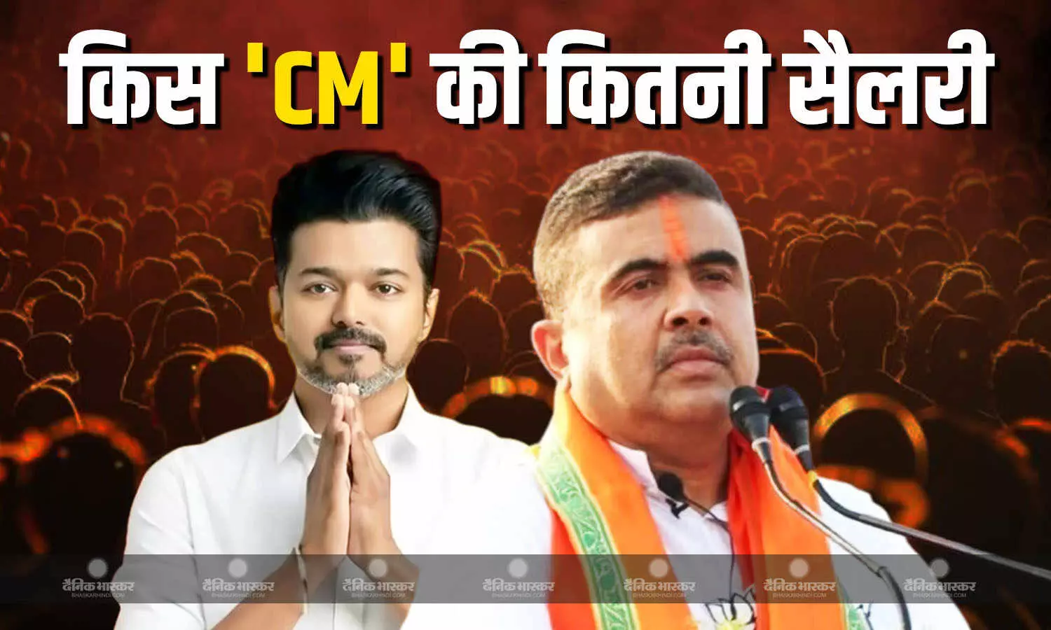 करोड़ों की फीस लेने वाले थलापति विजय सीएम बने तो कितनी होगी सैलेरी? प. बंगाल के सीएम को मिलेगा उनसे 5 हजार रु. ज्यादा वेतन