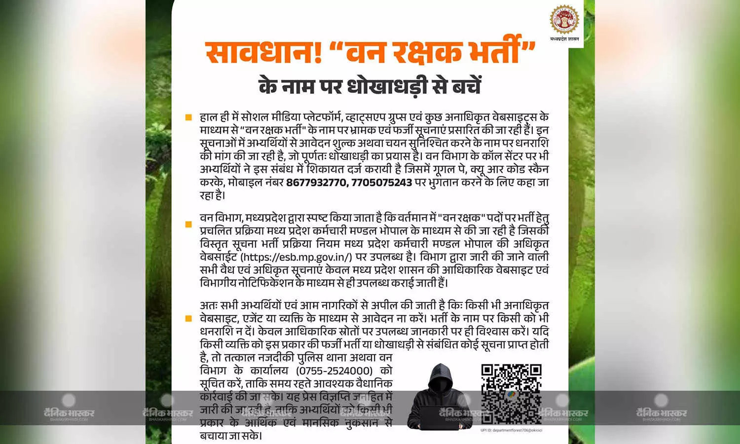वन रक्षकों की भर्ती को लेकर सोशल मीडिया की भ्रामक सूचना से बचने के लिए सरकार ने जारी की एडवाईजरी