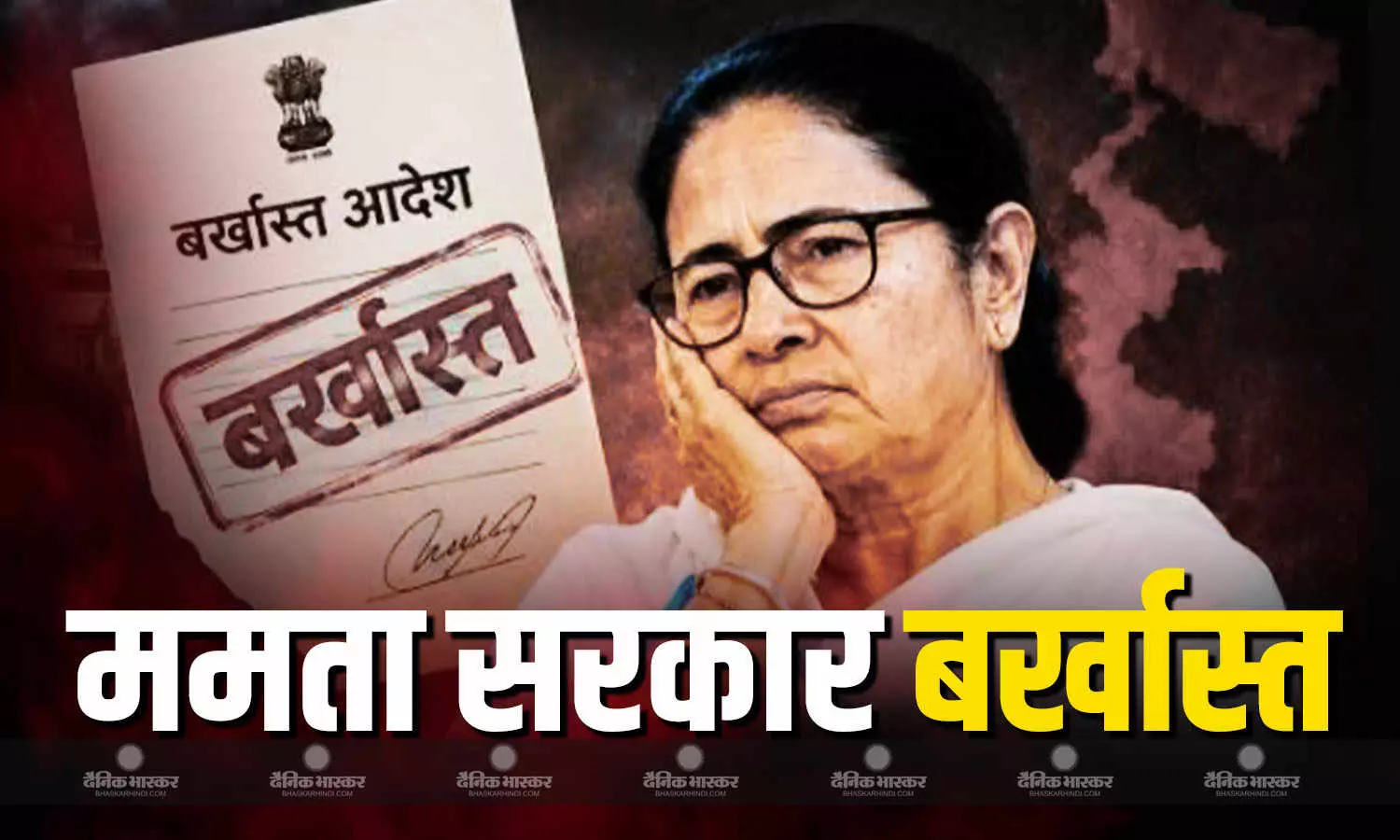 गवर्नर ने बर्खास्त की सरकार, अब मुख्यमंत्री नहीं कहलाएंगी दीदी