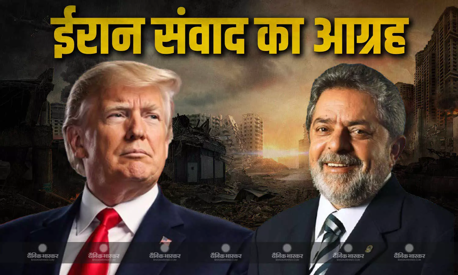 व्हाइट हाउस में ट्रंप-लूला के बीच ईरान के साथ बातचीत आगे बढ़ाने पर हुई चर्चा
