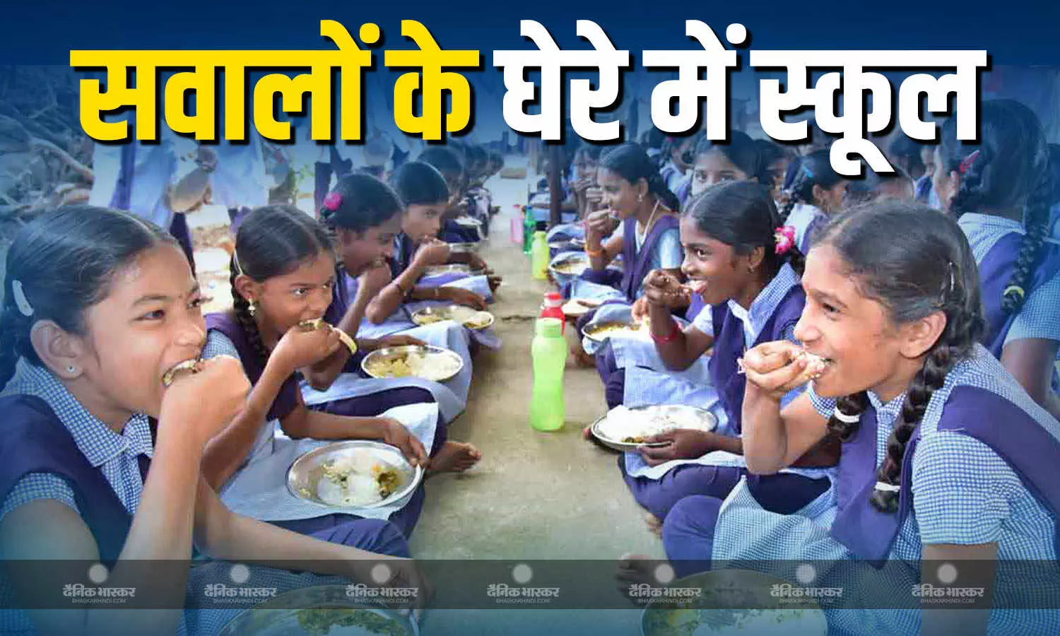बिहार के सहरसा में मिड-डे मील खाने के बाद 250 से अधिक बच्चों की बिगड़ी तबीयत, खाने में सांप मिलने का दावा