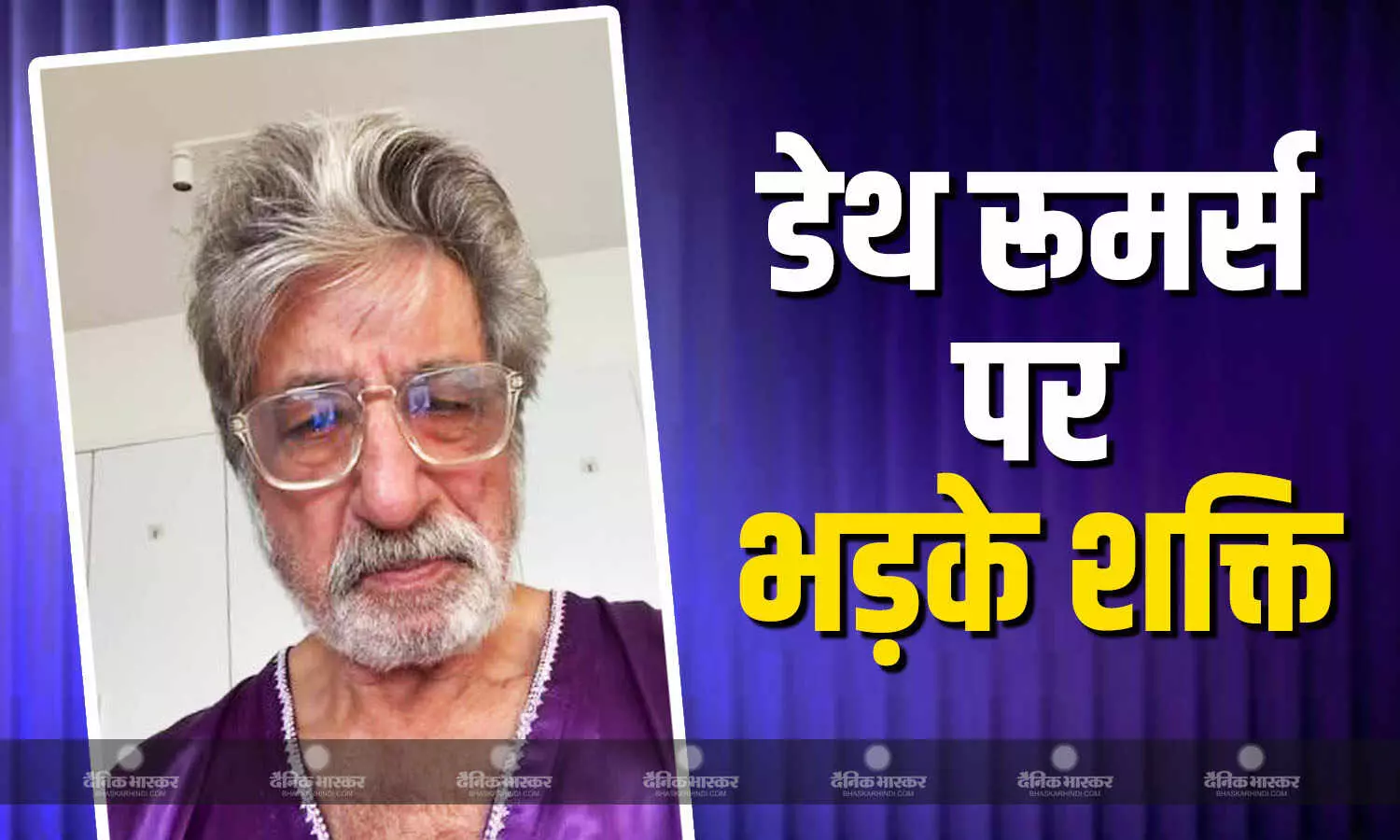 अपने निधन की अफवाहों पर आग-बबूला हुए एक्टर शक्ति कपूर, सोशल मीडिया पर किया रिएक्ट बोले- ‘मैं पूरी तरह से स्वस्थ हूं’