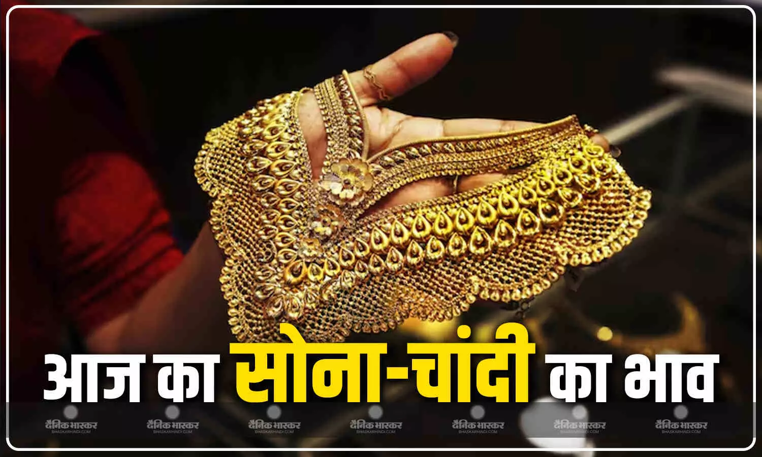 सोना- चांदी की चमक में हुआ इजाफा, जानें अपने शहर में 22 और 24 कैरेट का ताजा भाव सोना- चांदी की चमक में हुआ इजाफा, जानें अपने शहर में 22 और 24 कैरेट का ताजा भाव