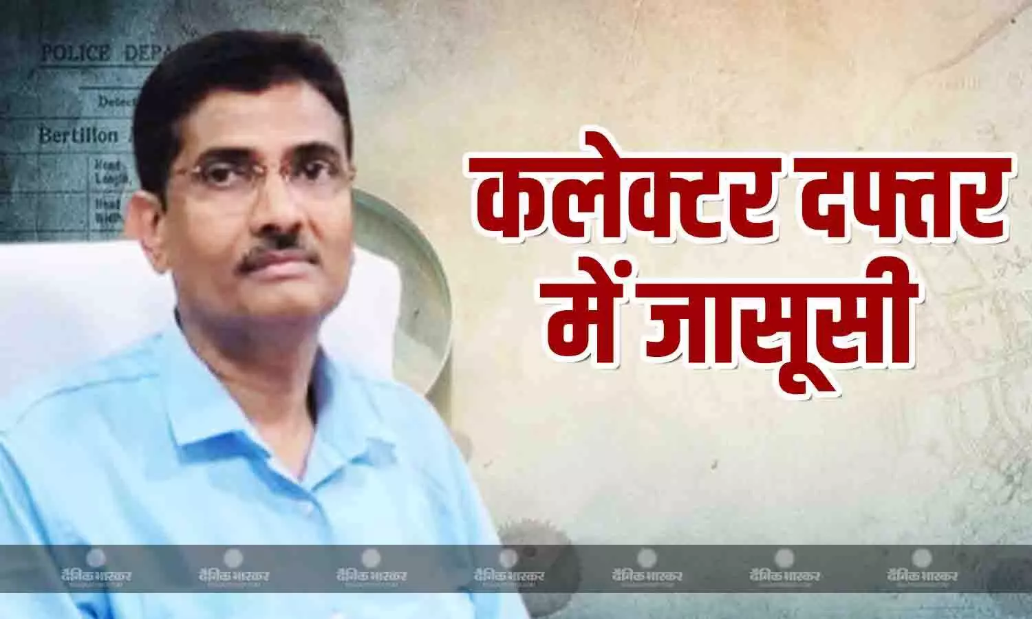 कलेक्टर के चेंबर की बातें सुन रहा था क्लर्क, दमोह में इंटरकॉम से जासूसी का खुलासा