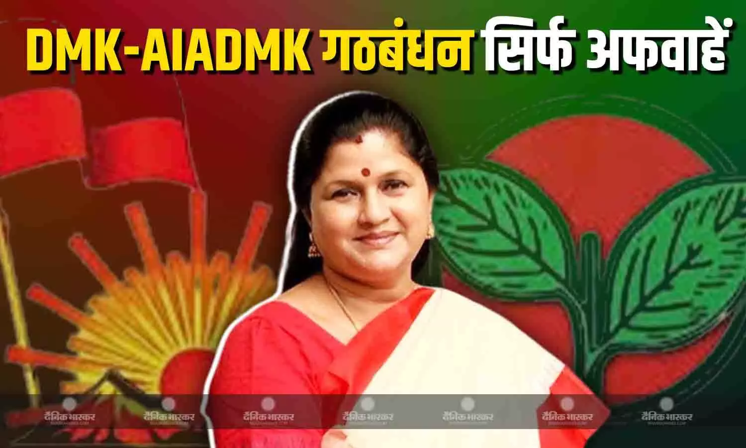 DMK -AIADMK गठबंधन सरकार बनने की संभावनाओं को निर्मला पेरियासामी ने बताया अफवाहें, एलांगोवन ने कहा इंतजार करना होगा