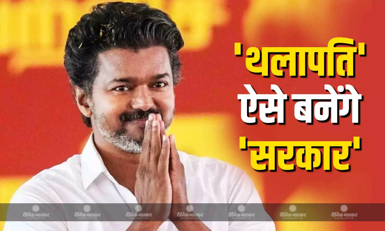 TVK को मिला इन छोटे दलों का साथ, मिला सरकार बनाने का जादुई आंकड़ा, गवर्नर के सामने फिर पेश करेंगे दावा