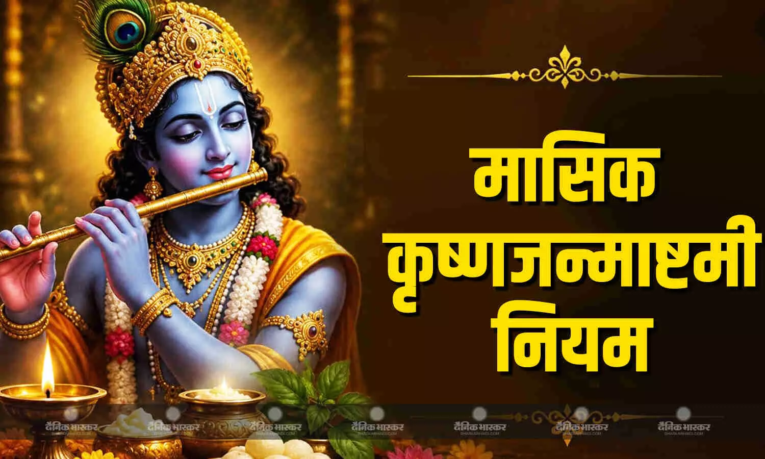 मासिक कृष्ण जन्माष्टमी पर भूल कर भी ना करें ये काम, जानिए जरूरी नियम मासिक कृष्ण जन्माष्टमी पर भूल कर भी ना करें ये काम, जानिए जरूरी नियम