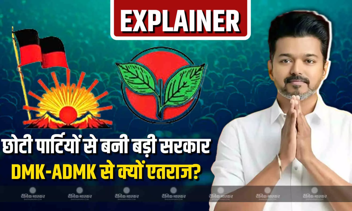 छोटे दलों के सपोर्ट से सीएम बने थलापति विजय, DMK-AIADMK के नाम पर विधायकों ने दे डाली थी धमकी, ये राजनीतिक इतिहास था वजह