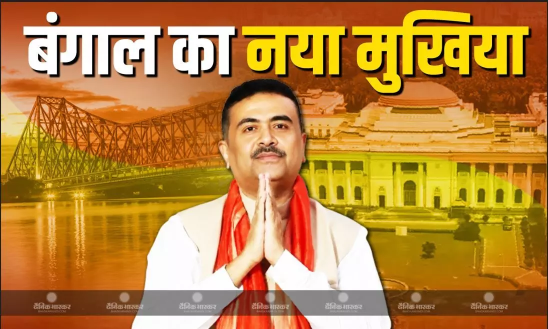 सुवेंदु अधिकारी बने नए मुख्यमंत्री, पांच मंत्रियों ने ली शपथ, समारोह में पीएम मोदी ने मंच से दंडवत होकर लोगों का जताया आभार