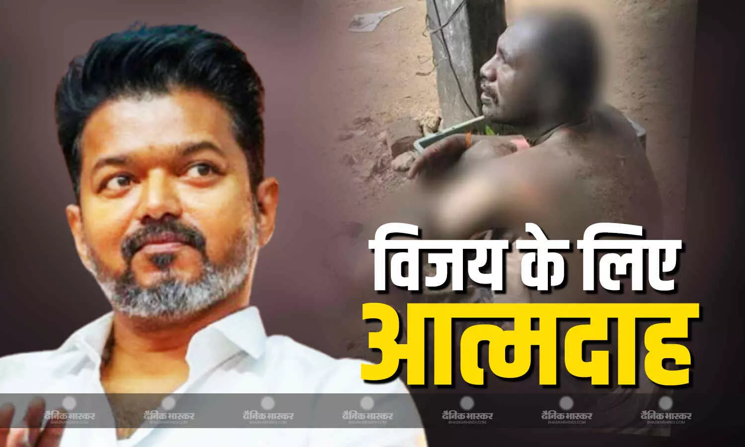 टूटा सब्र का बांध! सरकार गठन में देरी से तंग आकर विजय के समर्थक ने खुद को लगाई आग, अब अस्पताल में भर्ती
