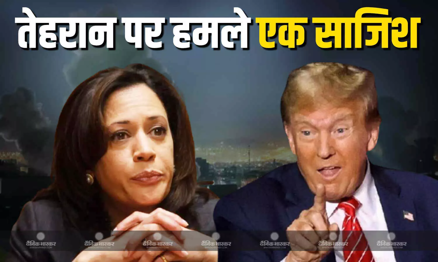 पूर्व उपराष्ट्रपति कमला हैरिस ने हमलों को लेकर ट्रंप की खुलकर निंदा की, अमेरिकी लोग तेहरान पर हमले नहीं चाहते