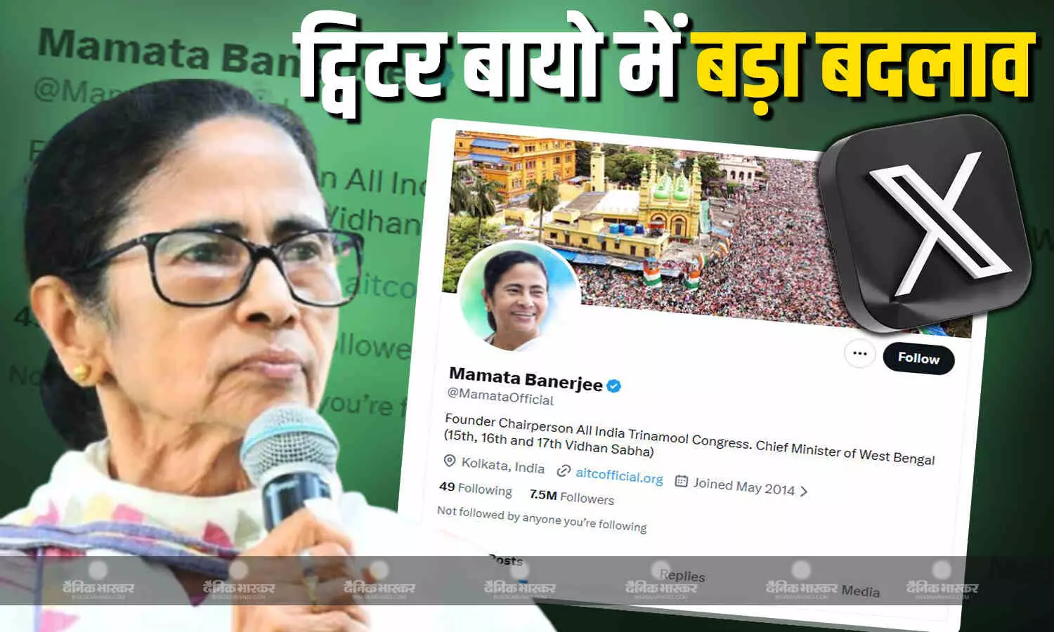 अब ट्विटर पर ममता ने दिखाई जिद, बायो में नहीं लिखा पूर्व सीएम, बस किया ये बदलाव