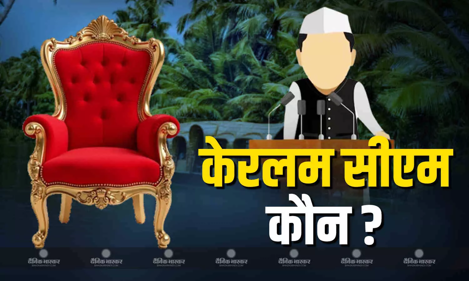 दिल्ली दरबार में केरलम कांग्रेस नेताओं की लगी दौड़, आलाकमान को तय करना है नाम