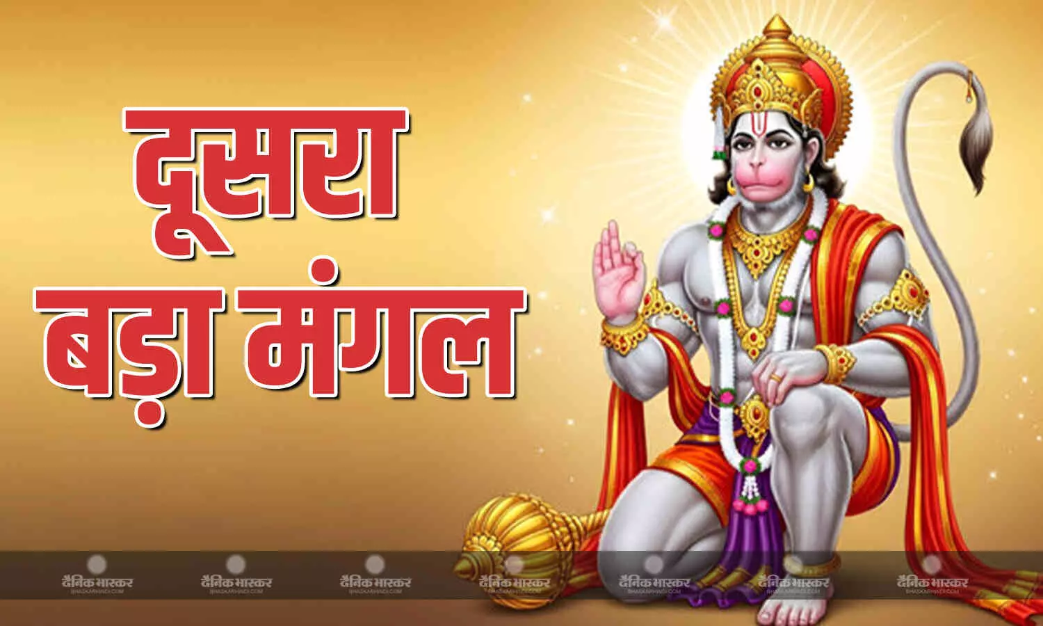 दूसरा बड़ा मंगल है बेहद खास, इन आसान उपायों को करने से मिलेगी बजरंगबली की कृपा दूसरा बड़ा मंगल है बेहद खास, इन आसान उपायों को करने से मिलेगी बजरंगबली की कृपा