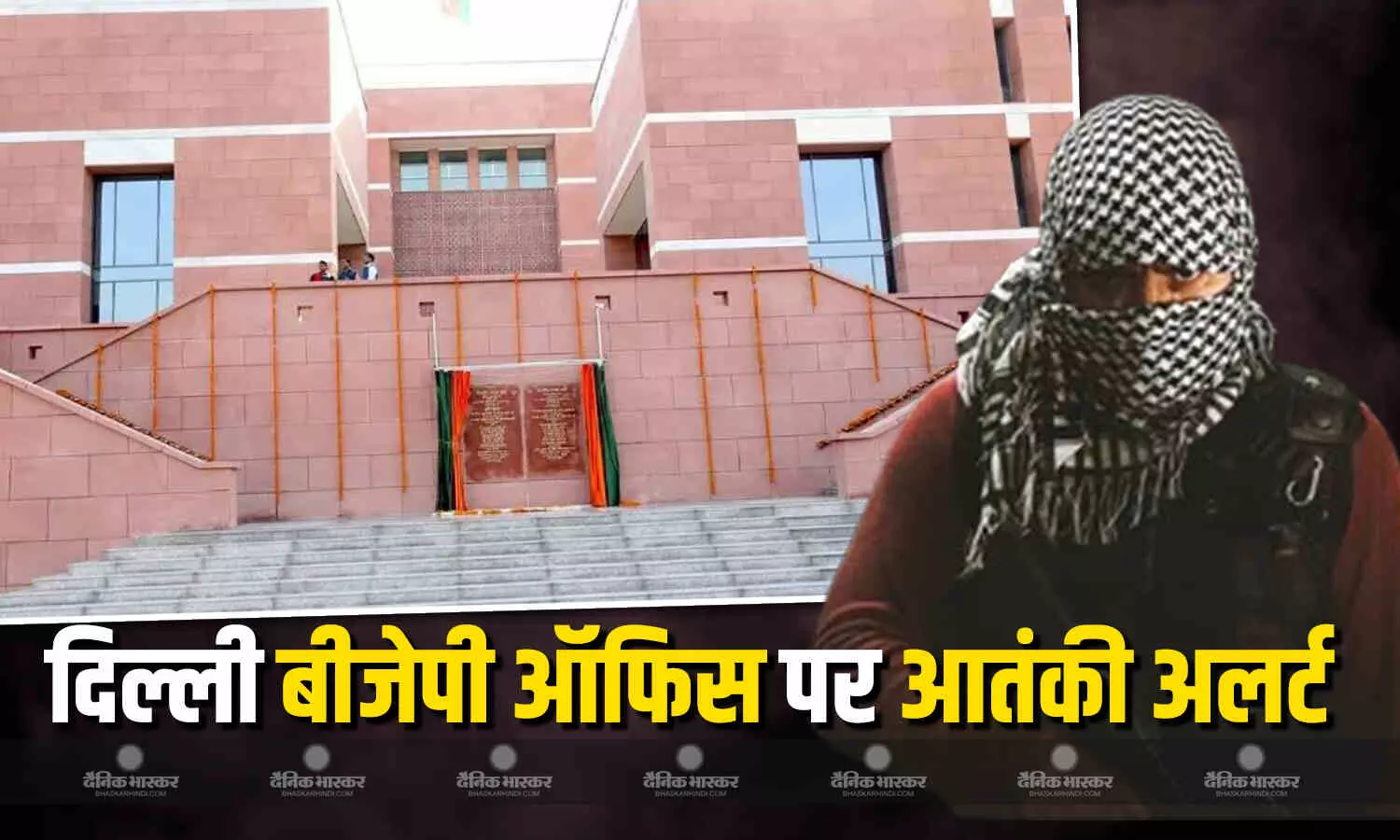 दिल्ली में स्थित बीजेपी ऑफिस पर टेररिस्ट हमले की चेतावनी, अलर्ट मोड पर जांच एजेंसियां दिल्ली में स्थित बीजेपी ऑफिस पर टेररिस्ट हमले की चेतावनी, अलर्ट मोड पर जांच एजेंसियां