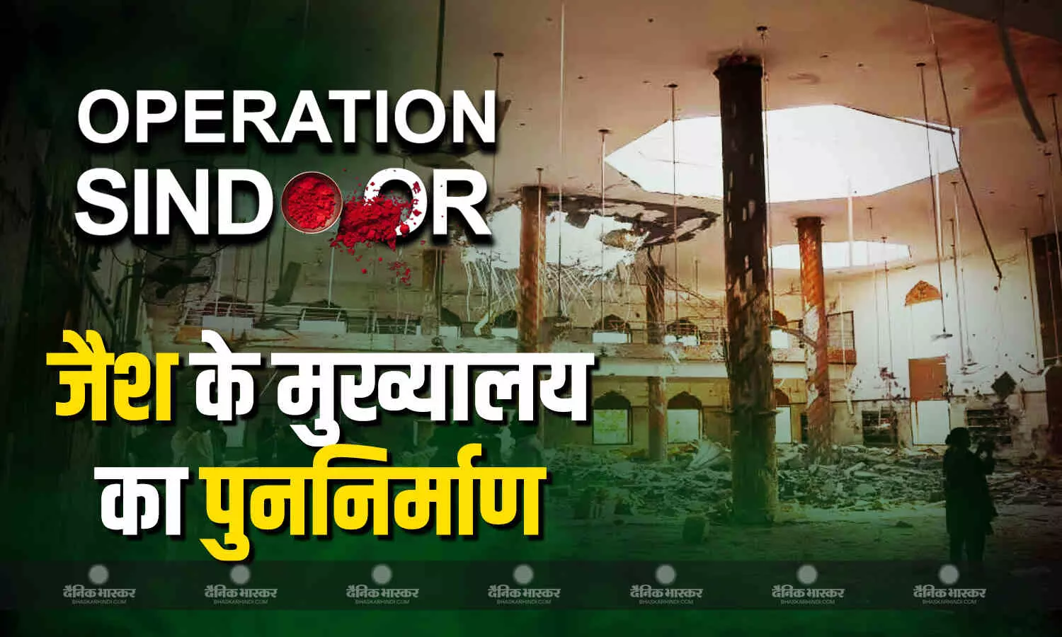 फिर बनना शुरू हुआ हुआ जैश का हैडक्वार्टर, पाकिस्तान सरकार ने दी 25 करोड़ रु की मदद, ऑपरेशन सिंदूर में हुआ था तबाह