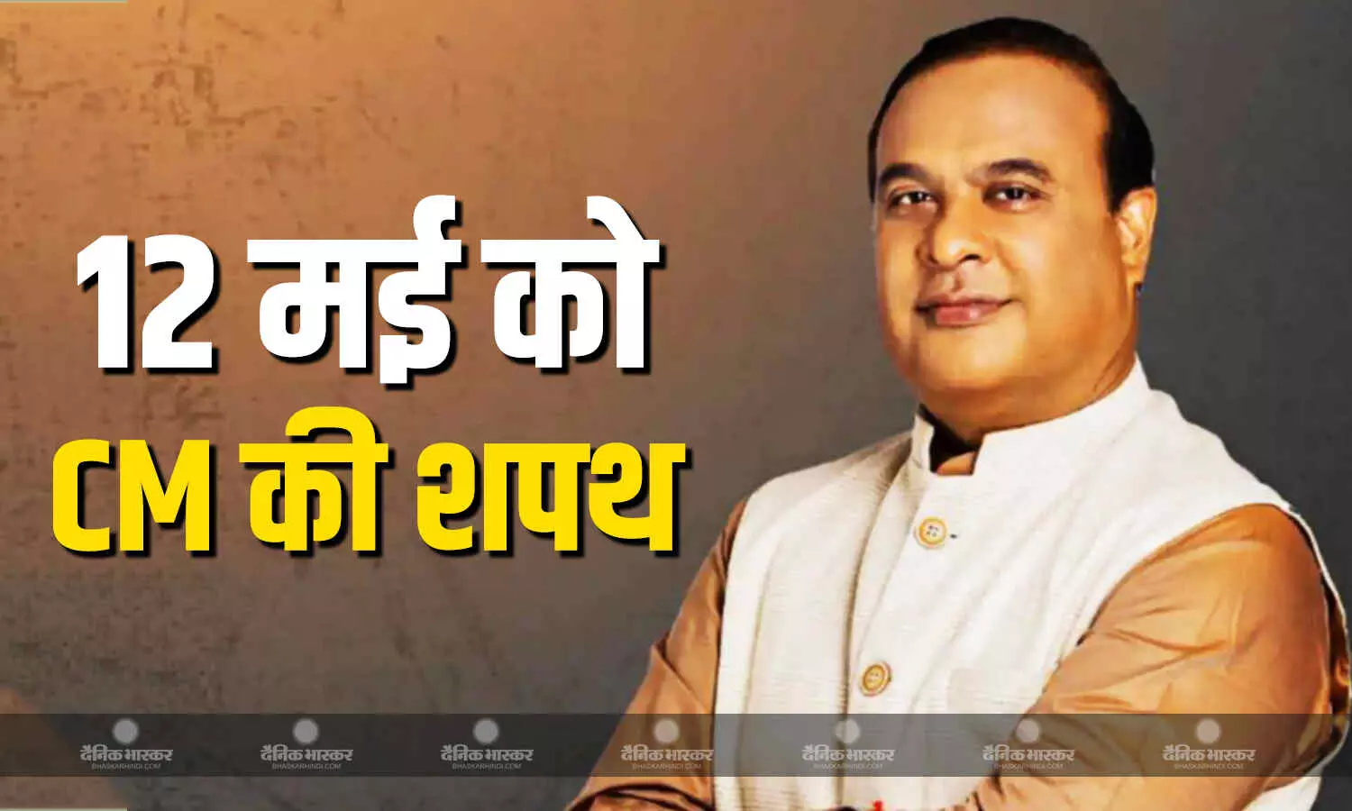 बीजेपी के डॉ. हिमंत बिस्वा सरमा 12 मई को मुख्यमंत्री पद की लेंगे शपथ, पीएम मोदी होंगे शामिल