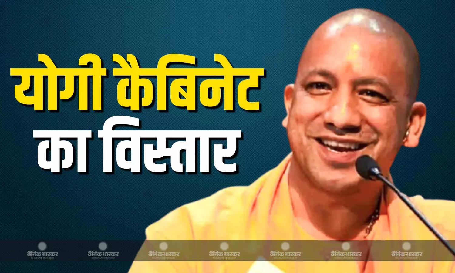 योगी सरकार के कैबिनेट मंत्रिमंडल का विस्तार आज, फेरबदल में दिखेगा सामाजिक और क्षेत्रीय संतुलन
