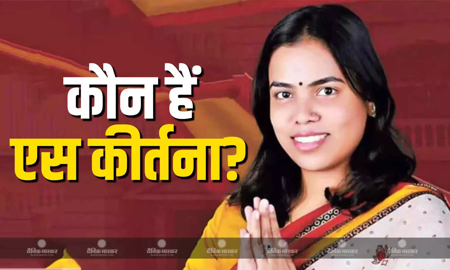 विजय सरकार में सबसे कम उम्र की इस मंत्री ने भी ली शपथ, जानें कौन हैं एस कीर्तना, क्या है राजनीतिक इतिहास?