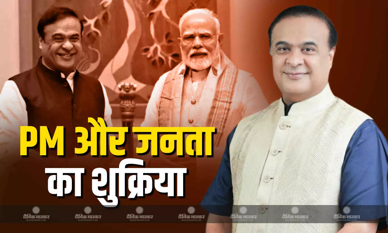 बीजेपी -एनडीए विधायक दल का नेता चुने गए डॉ हिमंत बिस्वा सरमा ने पीएम मोदी समेत जनता का शुक्रिया अदा किया