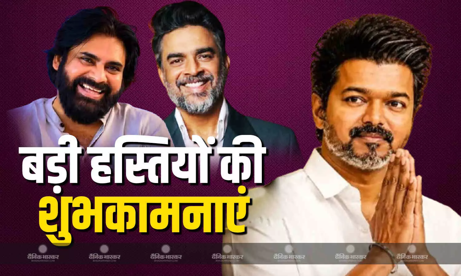 थलापति विजय के मुख्यमंत्री बनते ही संदेशों की लगी झड़ी, डिप्टी सीएम पवन कल्या समेत कई अभिनेताओं ने इस अंदाज में दी बधाई