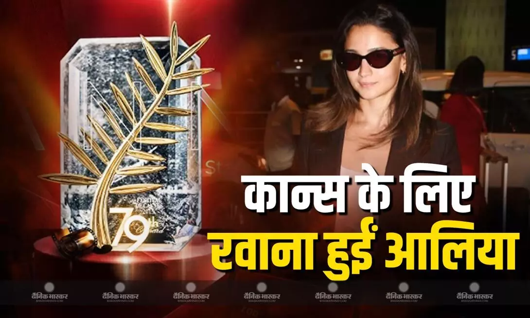कान्स फिल्म फेस्टिवल के लिए रवाना हुईं एक्ट्रेस आलिया भट्ट! इस अंदाज में एयरपोर्ट पर आईं नजर, वीडियो हो रहा वायरल