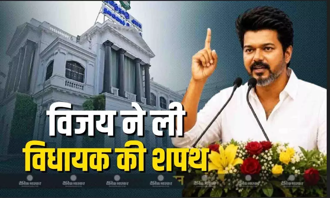 टीवीके चीफ विजय ने विधानसभा में विधायक की ली शपथ, एक दिन पहले ली थी सीएम पद की शपथ