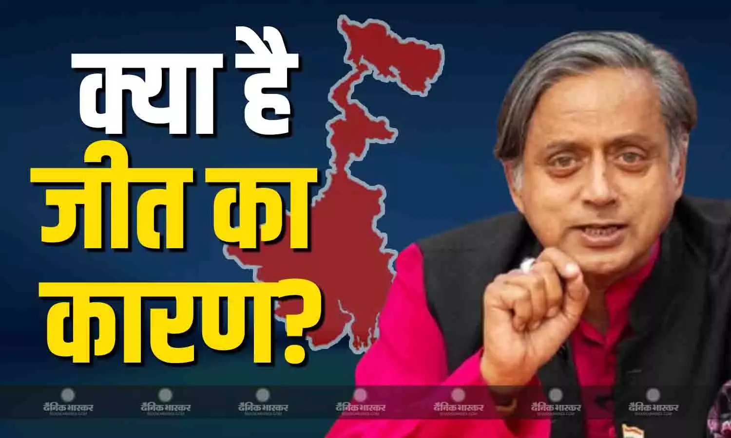 बंगाल में बीजेपी की बंपर जीत पर शशि थरूर ने दिया बयान, एसआईआर को बड़ा कारण