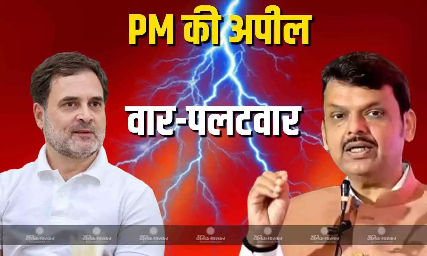 PM मोदी पर राहुल गांधी ने साधा निशाना, तो CM देवेंद्र फडणवीस ने बताया रिजेक्टेड माल, पीएम की अपील पर क्लियर किया स्टैंड