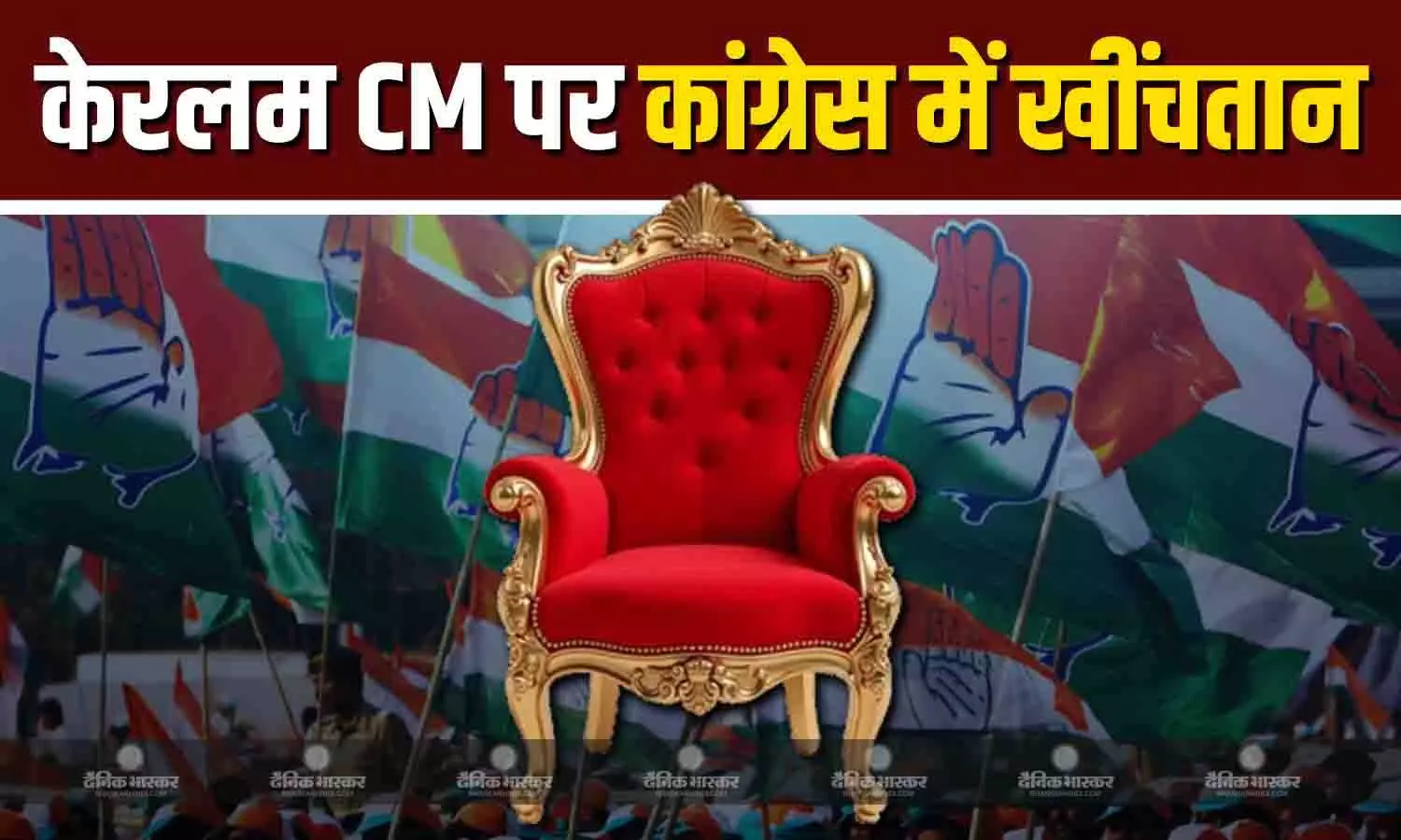 केरलम में बड़ी जीत के बाद सीएम को लेकर कांग्रेस में खींचतान, सीएम की रेस में कई नाम केरलम में बड़ी जीत के बाद सीएम को लेकर कांग्रेस में खींचतान, सीएम की रेस में कई नाम