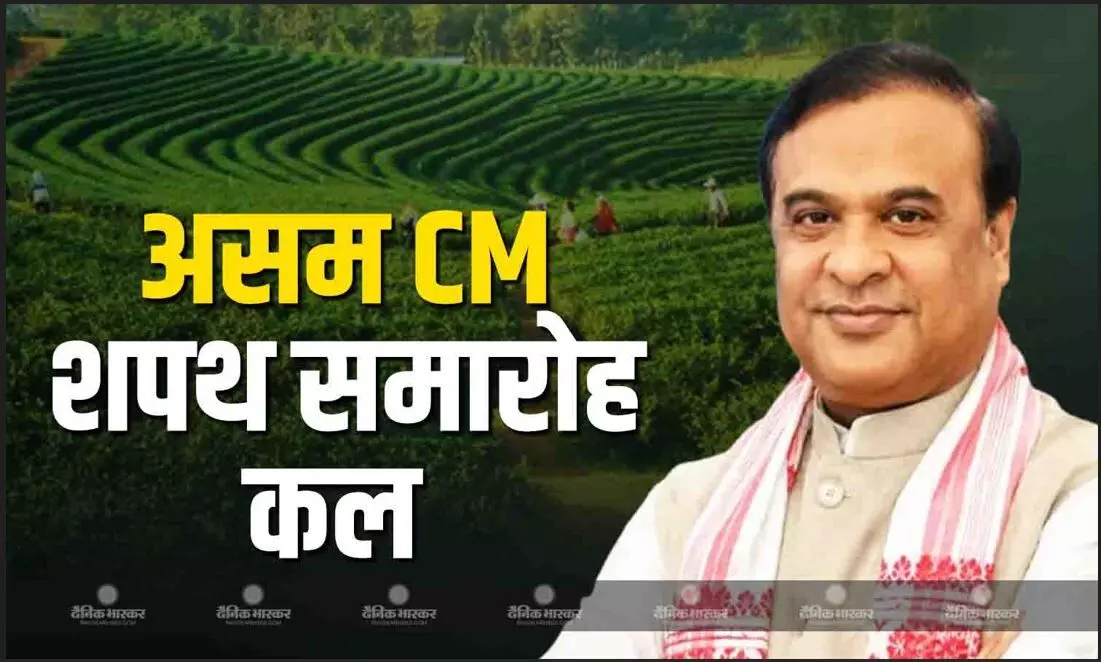 हिमंत बिस्वा सरमा कल सुबह 11 बजे लेंगे सीएम पद की शपथ, समारोह में शामिल होंगे पीएम मोदी, आज रात पहुंचेंगे गुवाहाटी हिमंत बिस्वा सरमा कल सुबह 11 बजे लेंगे सीएम पद की शपथ, समारोह में शामिल होंगे पीएम मोदी, आज रात पहुंचेंगे गुवाहाटी