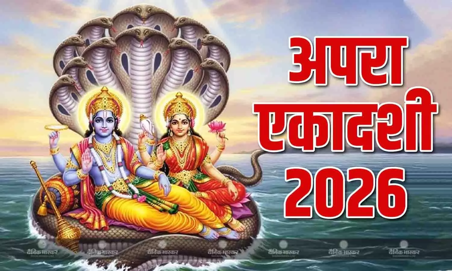 कब है अपरा एकादशी 12 या 13 मई? जानिए सही तिथि, शुभ मुहूर्त और पूजन विधि