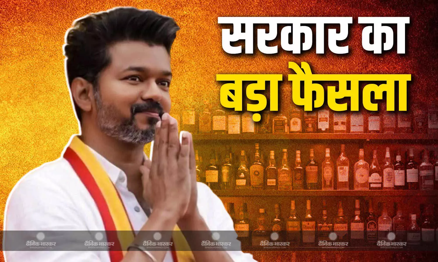 शराब बिक्री पर थलापति सरकार सख्त, सीएम बनते ही विजय ने लिया बड़ा फैसला शराब बिक्री पर थलापति सरकार सख्त, सीएम बनते ही विजय ने लिया बड़ा फैसला