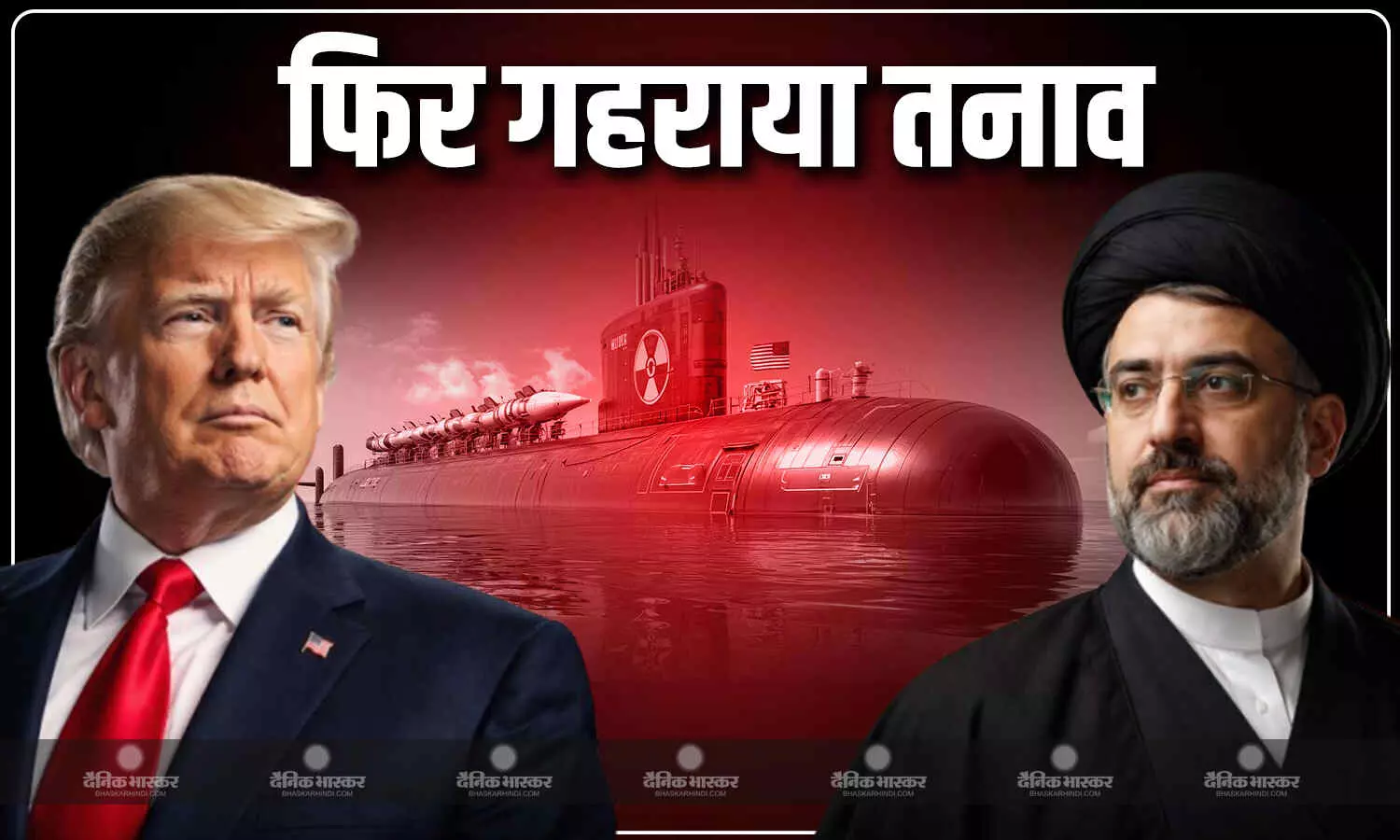 अमेरिका ने तैनात की न्यूक्लियर हथियार वाली पनडुब्बी, ईरान बोला- हम हमले का जवाब देने के लिए तैयार अमेरिका ने तैनात की न्यूक्लियर हथियार वाली पनडुब्बी, ईरान बोला- हम हमले का जवाब देने के लिए तैयार