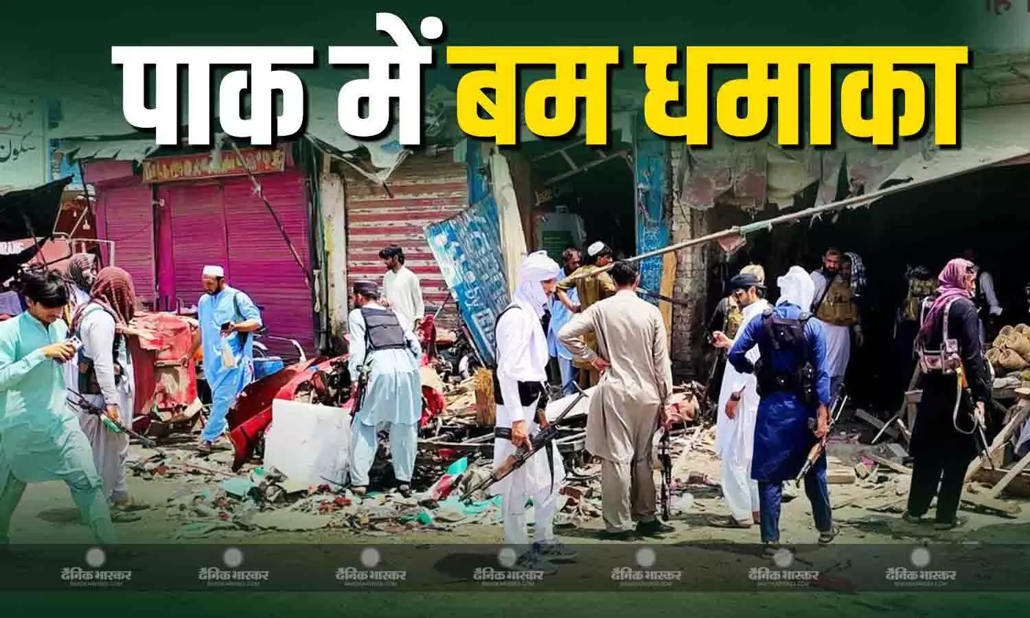 खैबर पख्तूनख्वा में हुआ जोरदार ब्लास्ट, 9 लोगों की मौत, 23 घायल, पाक ने अफगानिस्तान को ठहराया जिम्मेदार खैबर पख्तूनख्वा में हुआ जोरदार ब्लास्ट, 9 लोगों की मौत, 23 घायल, पाक ने अफगानिस्तान को ठहराया जिम्मेदार