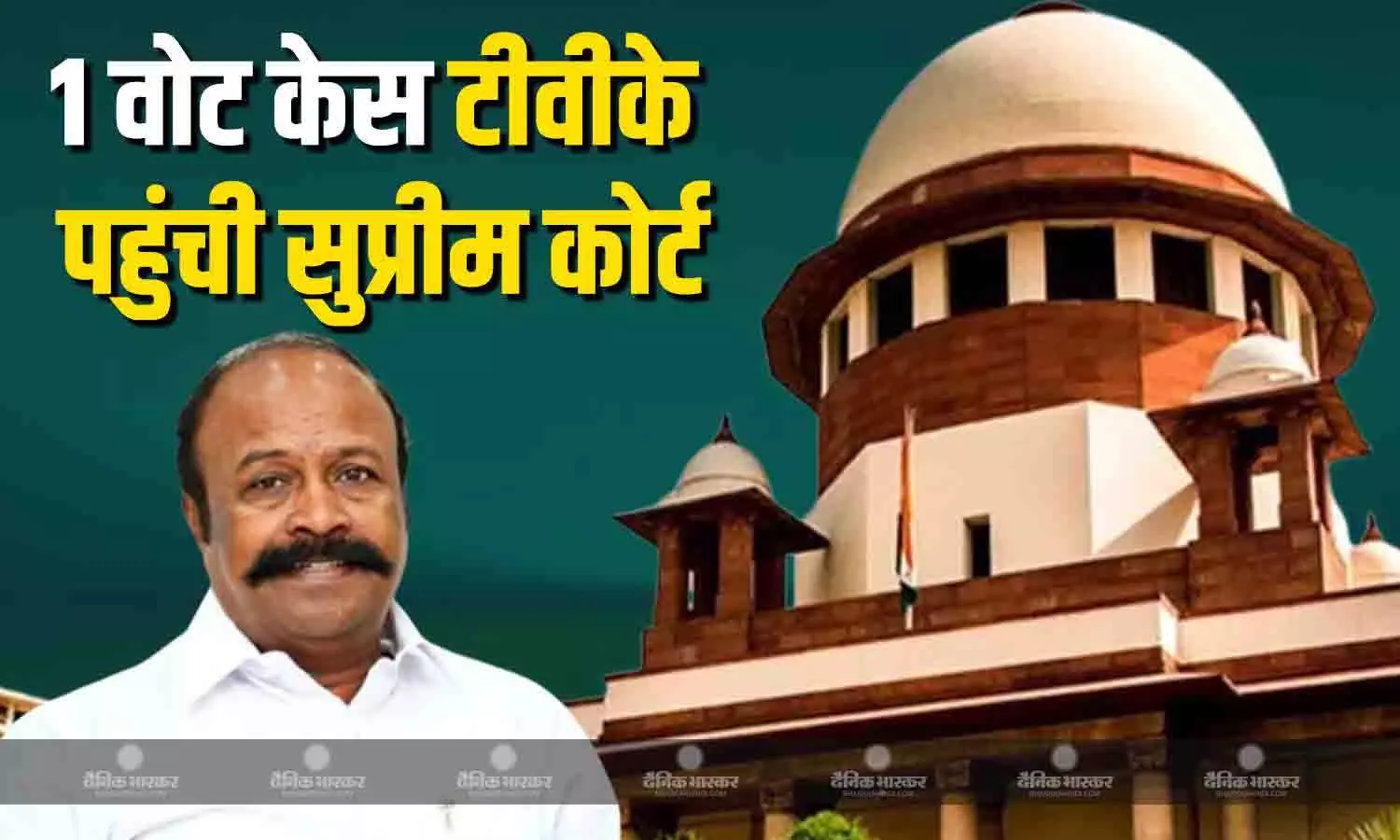 TVK ने मद्रास हाईकोर्ट के आदेश के खिलाफ खटखटाया सुप्रीम कोर्ट का  दरवाजा, टीवीके विधायक की जीत को विरोधी पार्टी डीएमके कैंडिडेट ने दी चुनौती