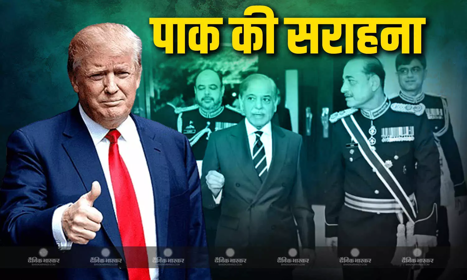 पाकिस्तान पर भरोसे को लेकर US में मतभेद, नेताओं के सवालों के बीच ट्रंप ने की शहबाज-मुनीर की तारीफ पाकिस्तान पर भरोसे को लेकर US में मतभेद, नेताओं के सवालों के बीच ट्रंप ने की शहबाज-मुनीर की तारीफ