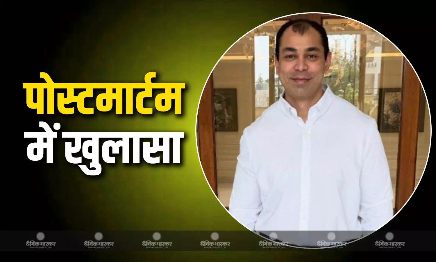 कैसे हुआ प्रतीक यादव का निधन? पोस्टमार्टम रिपोर्ट में सामने आई वजह कैसे हुआ प्रतीक यादव का निधन? पोस्टमार्टम रिपोर्ट में सामने आई वजह