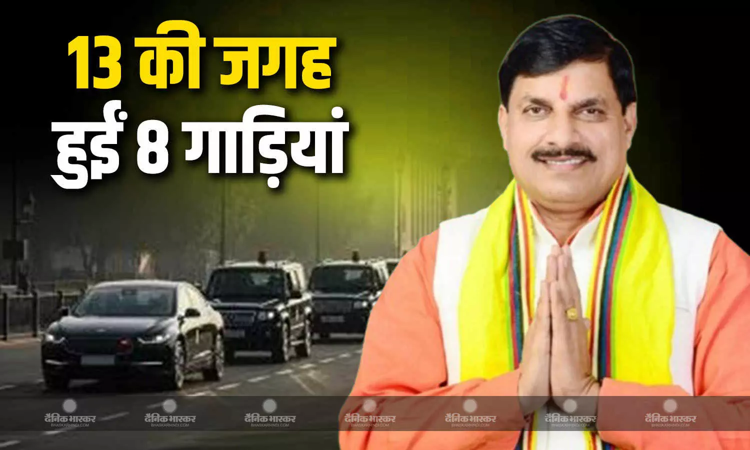 सीएम डॉ मोहन यादव का काफिला घटा, 13 की जगह कारकेड में 8 गाड़ियों का इस्तेमाल
