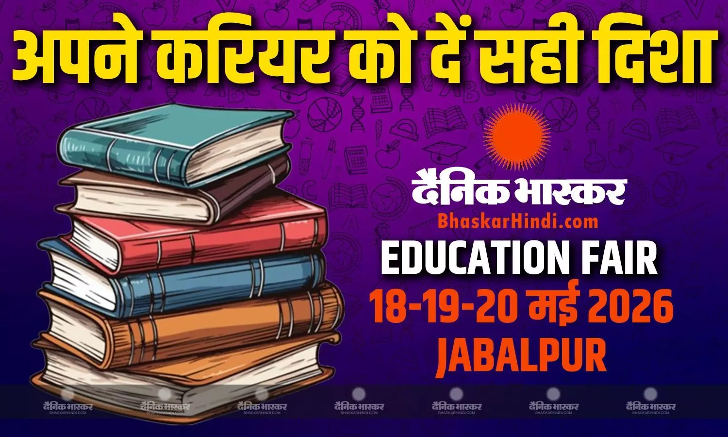 दैनिक भास्कर एजुकेशन फेयर 2026-अपने करियर को दें सही दिशा