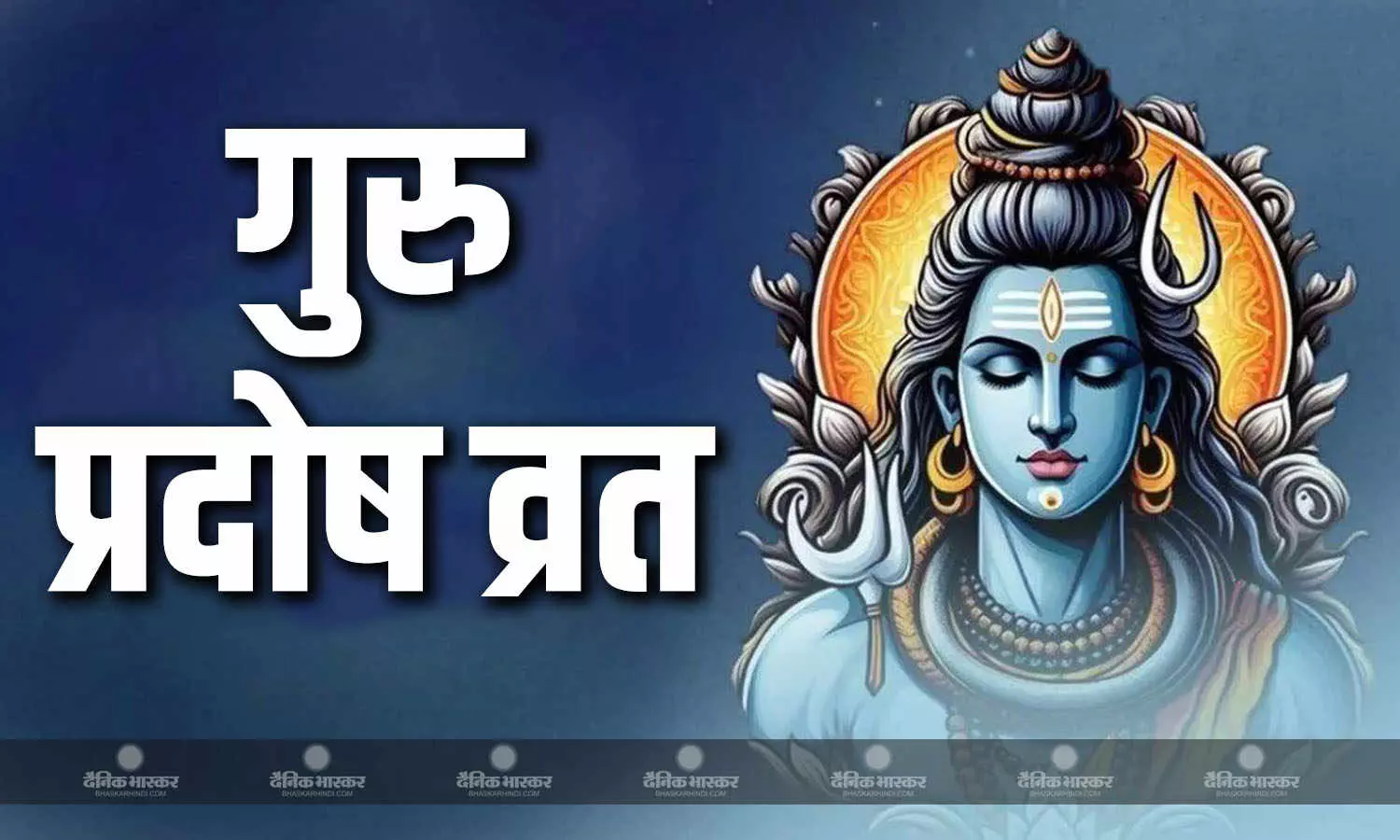 गुरु प्रदोष व्रत के दिन इस विधि से करें पूजा, दांपत्य जीवन होगा सुखमय