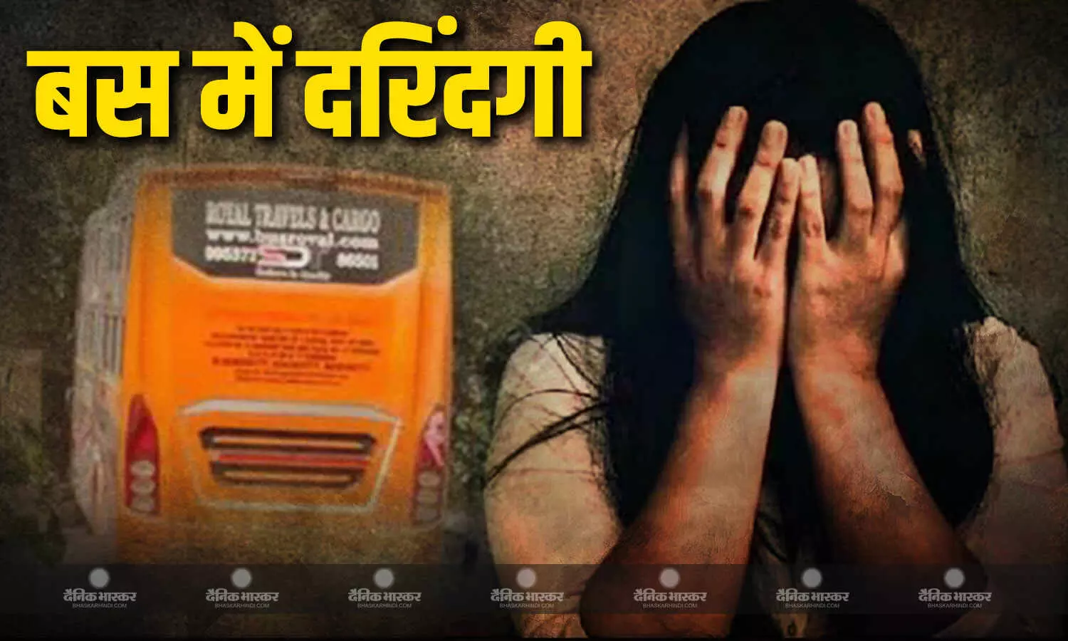चलती बस में महिला का सामूहिक रेप, ड्राइवर और कंडक्टर को पुलिस ने दबोचा, जांच जारी